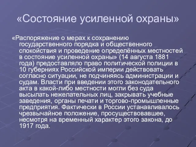 «Состояние усиленной охраны» «Распоряжение о мерах к сохранению государственного порядка и