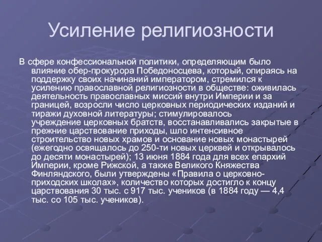 Усиление религиозности В сфере конфессиональной политики, определяющим было влияние обер-прокурора Победоносцева,