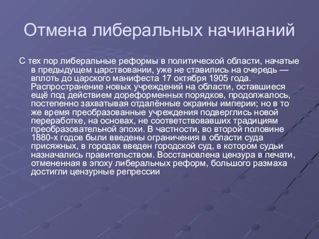 Отмена либеральных начинаний С тех пор либеральные реформы в политической области,