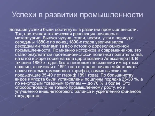 Успехи в развитии промышленности Большие успехи были достигнуты в развитии промышленности.