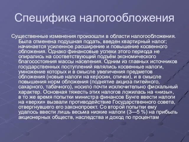 Специфика налогообложения Существенные изменения произошли в области налогообложения. Была отменена подушная