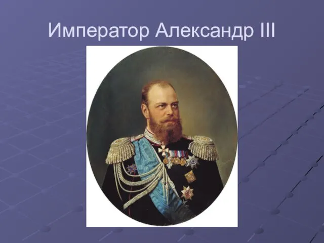 Император Александр III