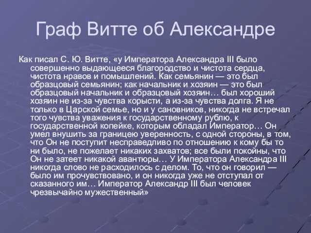 Граф Витте об Александре Как писал С. Ю. Витте, «у Императора