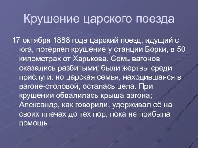 Крушение царского поезда 17 октября 1888 года царский поезд, идущий с