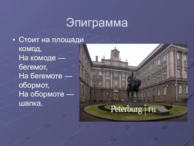 Эпиграмма Стоит на площади комод, На комоде — бегемот, На бегемоте