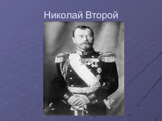 Николай Второй