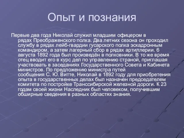 Опыт и познания Первые два года Николай служил младшим офицером в