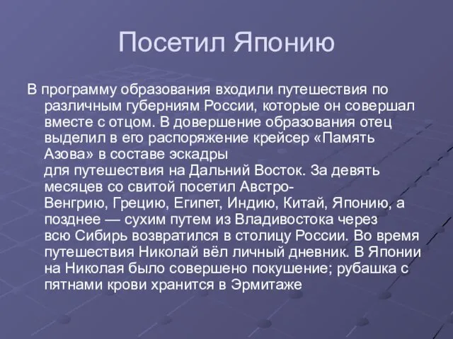 Посетил Японию В программу образования входили путешествия по различным губерниям России,