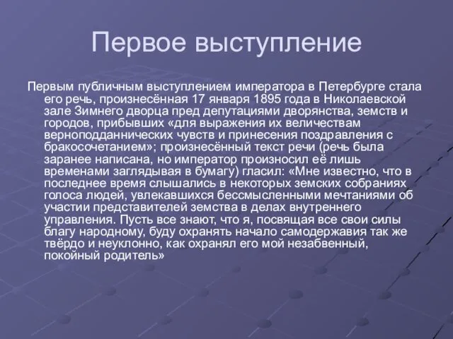 Первое выступление Первым публичным выступлением императора в Петербурге стала его речь,