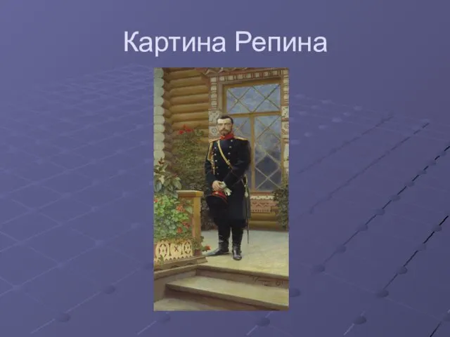 Картина Репина