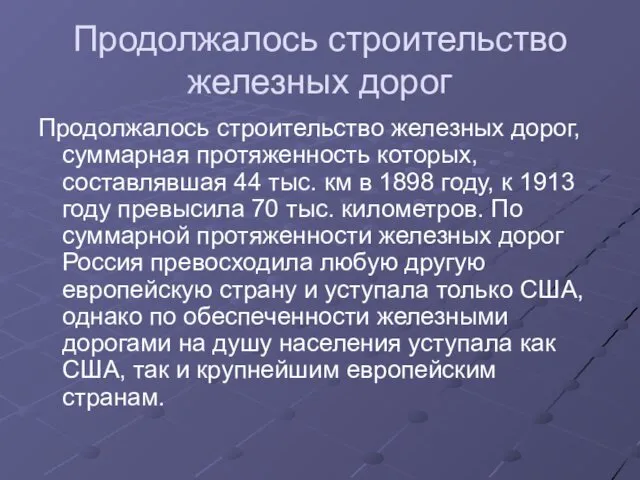 Продолжалось строительство железных дорог Продолжалось строительство железных дорог, суммарная протяженность которых,