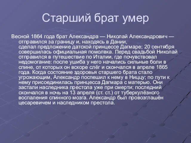 Старший брат умер Весной 1864 года брат Александра — Николай Александрович