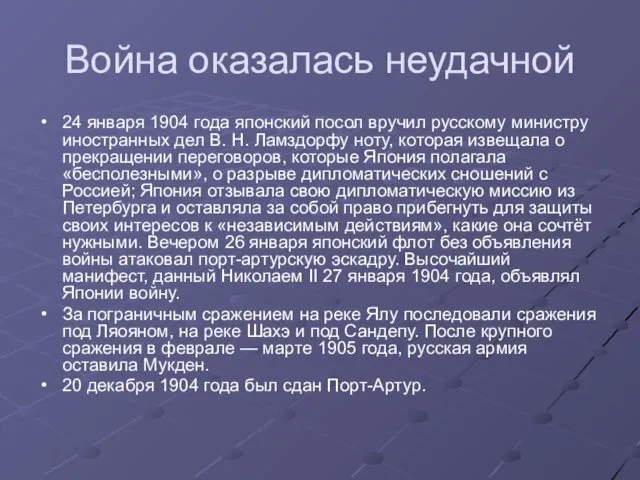 Война оказалась неудачной 24 января 1904 года японский посол вручил русскому