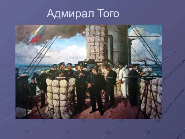 Адмирал Того