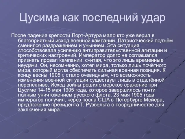 Цусима как последний удар После падения крепости Порт-Артура мало кто уже