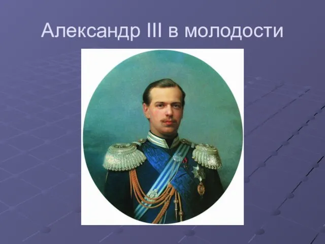 Александр III в молодости