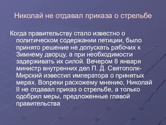 Николай не отдавал приказа о стрельбе Когда правительству стало известно о