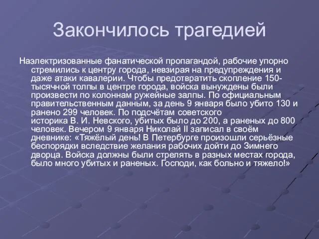 Закончилось трагедией Наэлектризованные фанатической пропагандой, рабочие упорно стремились к центру города,