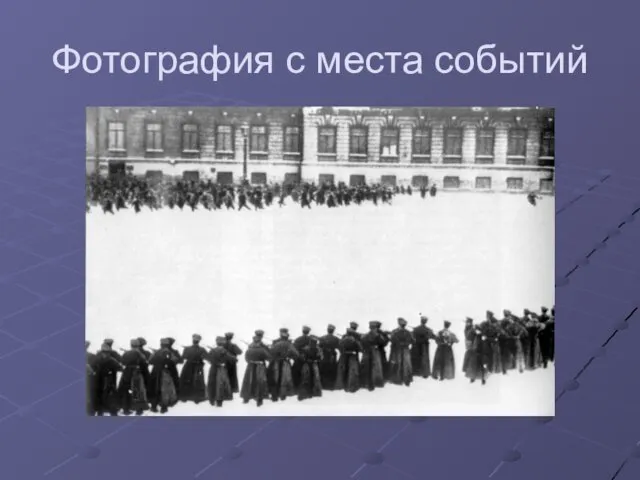 Фотография с места событий