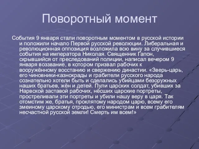 Поворотный момент События 9 января стали поворотным моментом в русской истории