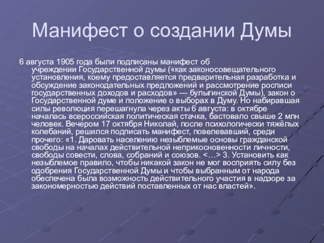 Манифест о создании Думы 6 августа 1905 года были подписаны манифест