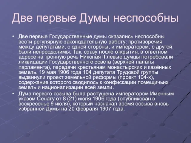 Две первые Думы неспособны Две первые Государственные думы оказались неспособны вести