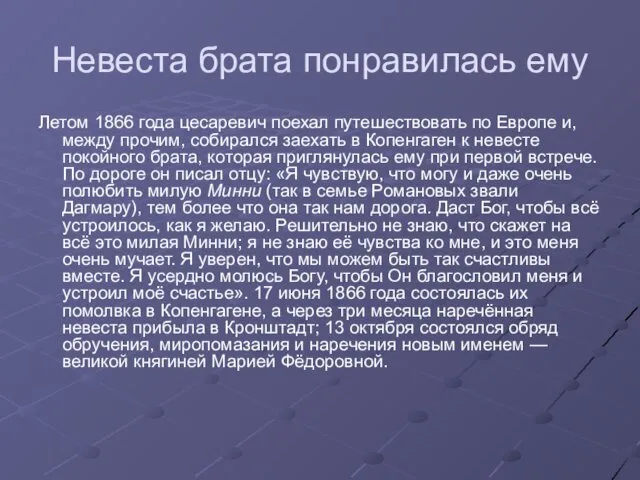 Невеста брата понравилась ему Летом 1866 года цесаревич поехал путешествовать по