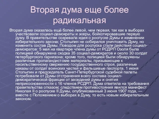 Вторая дума еще более радикальная Вторая дума оказалась ещё более левой,