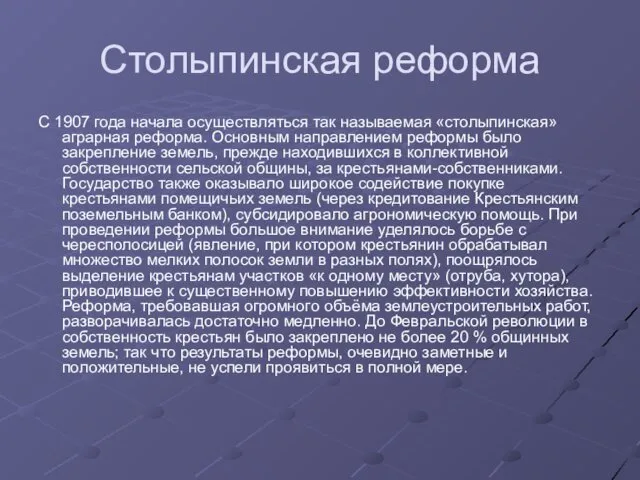 Столыпинская реформа С 1907 года начала осуществляться так называемая «столыпинская» аграрная