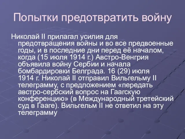 Попытки предотвратить войну Николай II прилагал усилия для предотвращения войны и