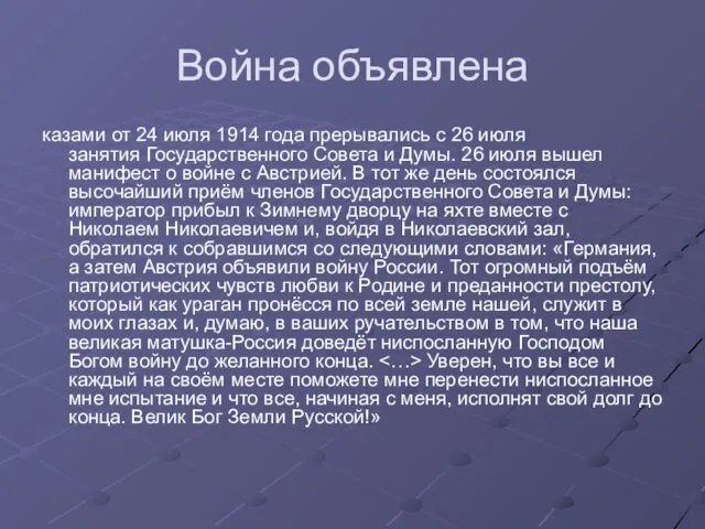 Война объявлена казами от 24 июля 1914 года прерывались с 26