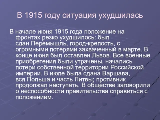 В 1915 году ситуация ухудшилась В начале июня 1915 года положение