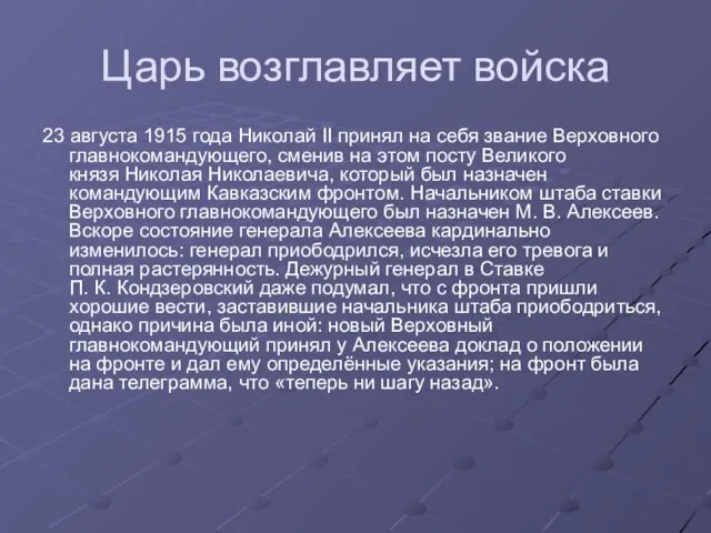 Царь возглавляет войска 23 августа 1915 года Николай II принял на