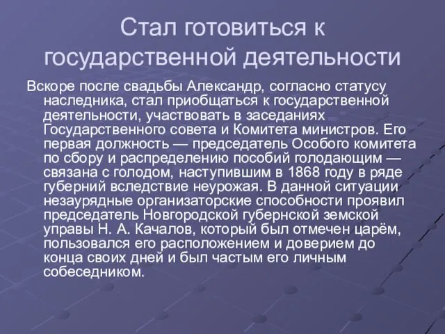 Стал готовиться к государственной деятельности Вскоре после свадьбы Александр, согласно статусу