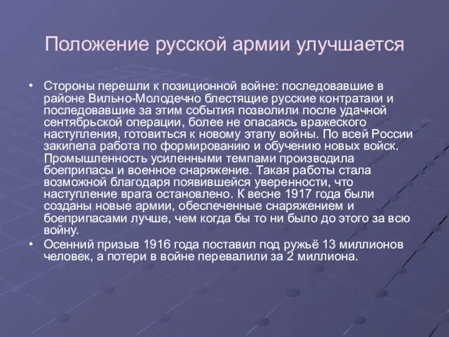 Положение русской армии улучшается Стороны перешли к позиционной войне: последовавшие в