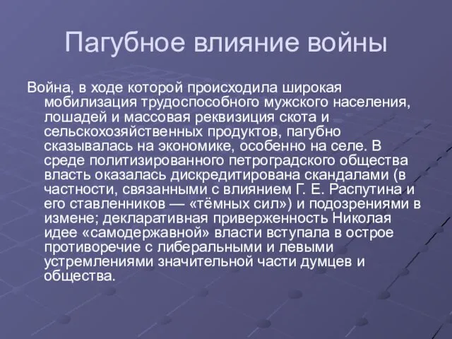 Пагубное влияние войны Война, в ходе которой происходила широкая мобилизация трудоспособного