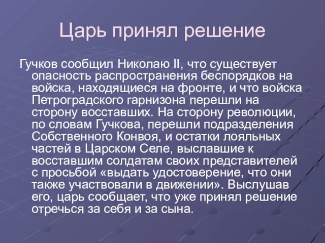 Царь принял решение Гучков сообщил Николаю II, что существует опасность распространения