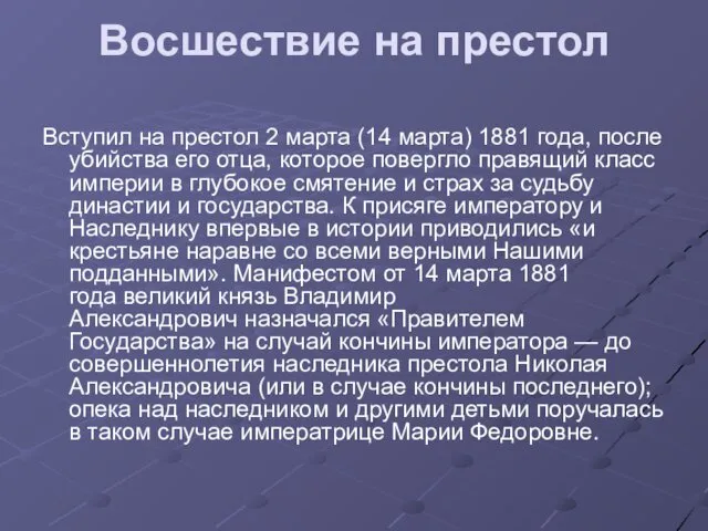 Восшествие на престол Вступил на престол 2 марта (14 марта) 1881