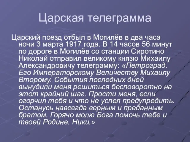 Царская телеграмма Царский поезд отбыл в Могилёв в два часа ночи