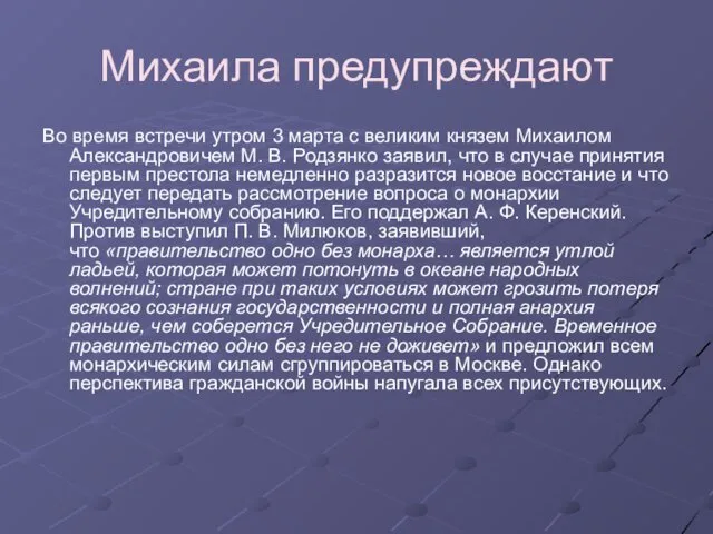 Михаила предупреждают Во время встречи утром 3 марта с великим князем