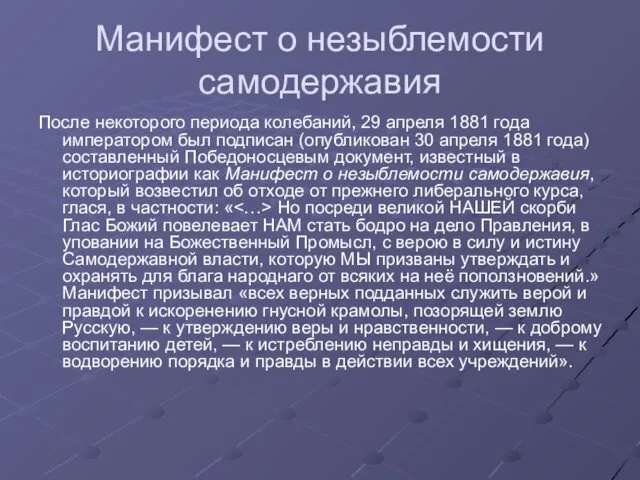 Манифест о незыблемости самодержавия После некоторого периода колебаний, 29 апреля 1881