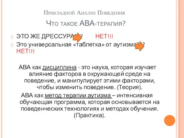 Прикладной Анализ Поведения ЭТО ЖЕ ДРЕССУРА??? НЕТ!!! Это универсальная «таблетка» от