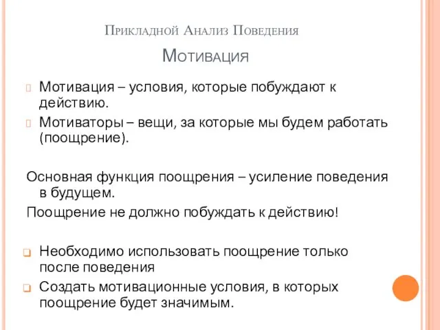 Прикладной Анализ Поведения Мотивация – условия, которые побуждают к действию. Мотиваторы