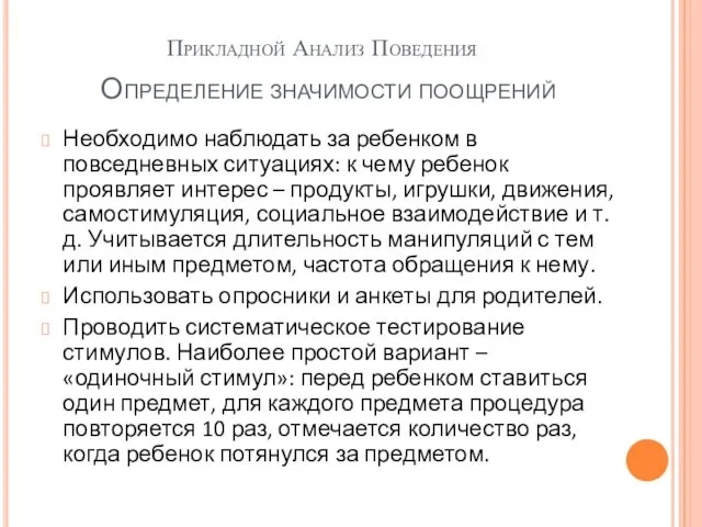 Прикладной Анализ Поведения Необходимо наблюдать за ребенком в повседневных ситуациях: к