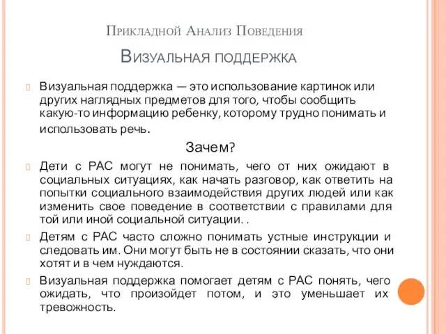 Прикладной Анализ Поведения Визуальная поддержка — это использование картинок или других