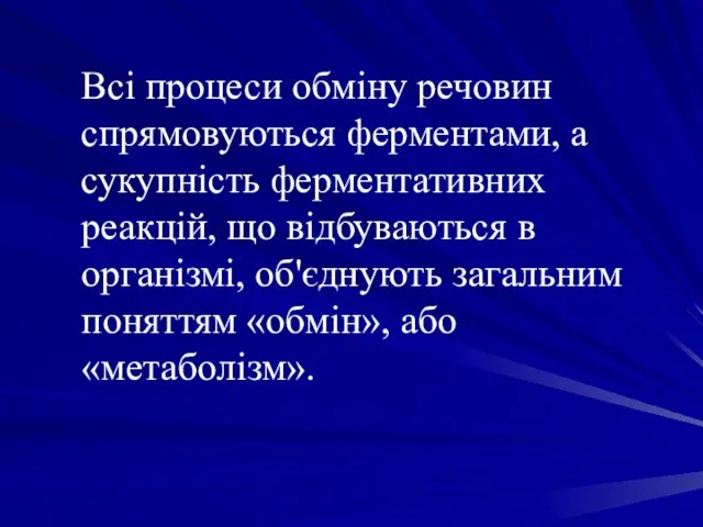 Всі процеси обміну речовин спрямовуються ферментами, а сукупність ферментативних реакцій, що