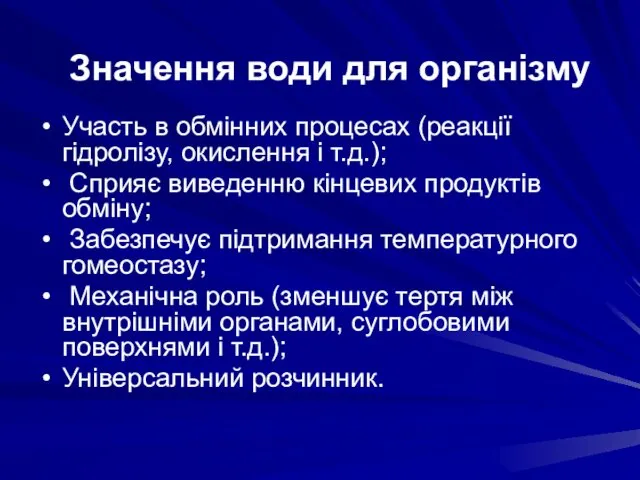 Значення води для організму Участь в обмінних процесах (реакції гідролізу, окислення