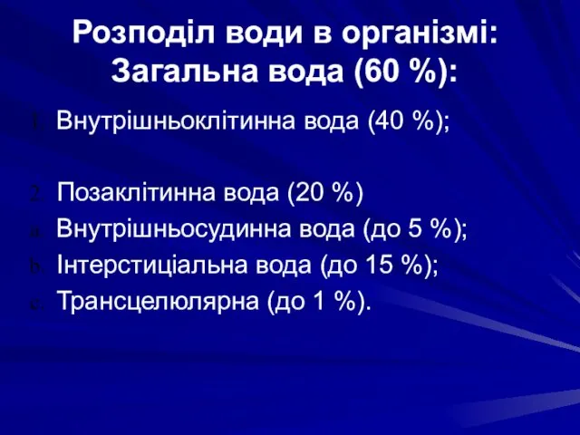 Розподіл води в організмі: Загальна вода (60 %): Внутрішньоклітинна вода (40