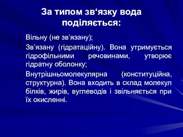 За типом зв‘язку вода поділяється: Вільну (не зв’язану); Зв’язану (гідратаційну). Вона