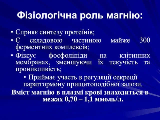 Фізіологічна роль магнію: Сприяє синтезу протеїнів; Є складовою частиною майже 300